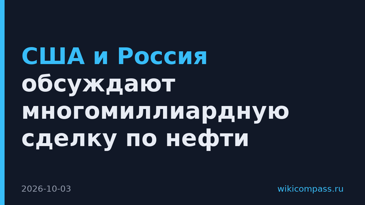 США и Россия обсуждают многомиллиардную сделку по нефти