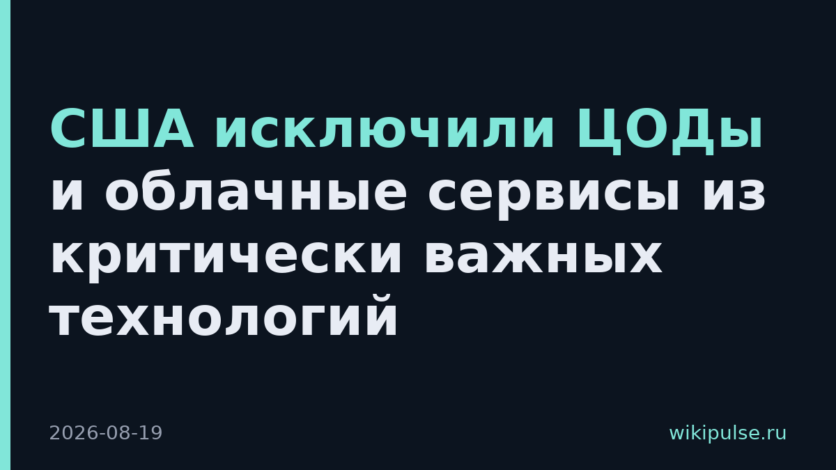 США исключили ЦОДы и облачные сервисы из критически важных технологий