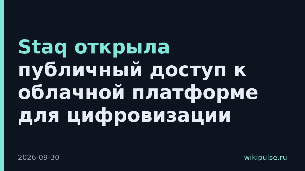 Staq открыла публичный доступ к облачной платформе для цифровизации