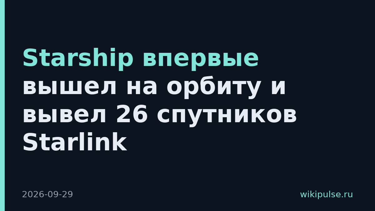 Starship впервые вышел на орбиту и вывел 26 спутников Starlink