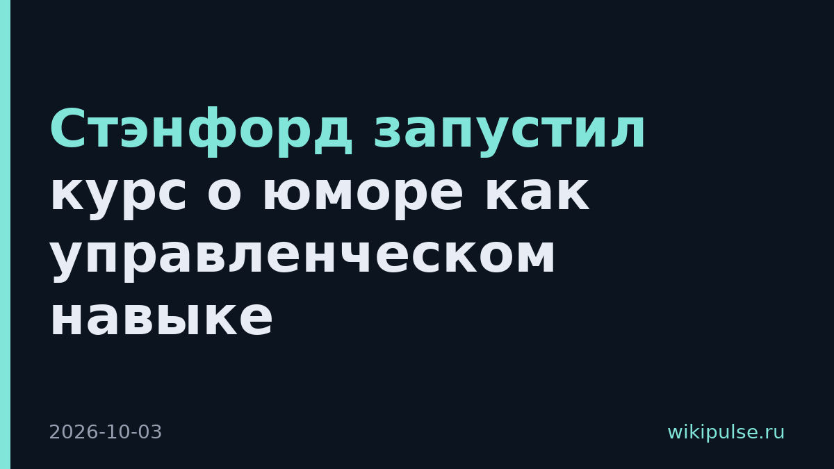 Стэнфорд запустил курс о юморе как управленческом навыке