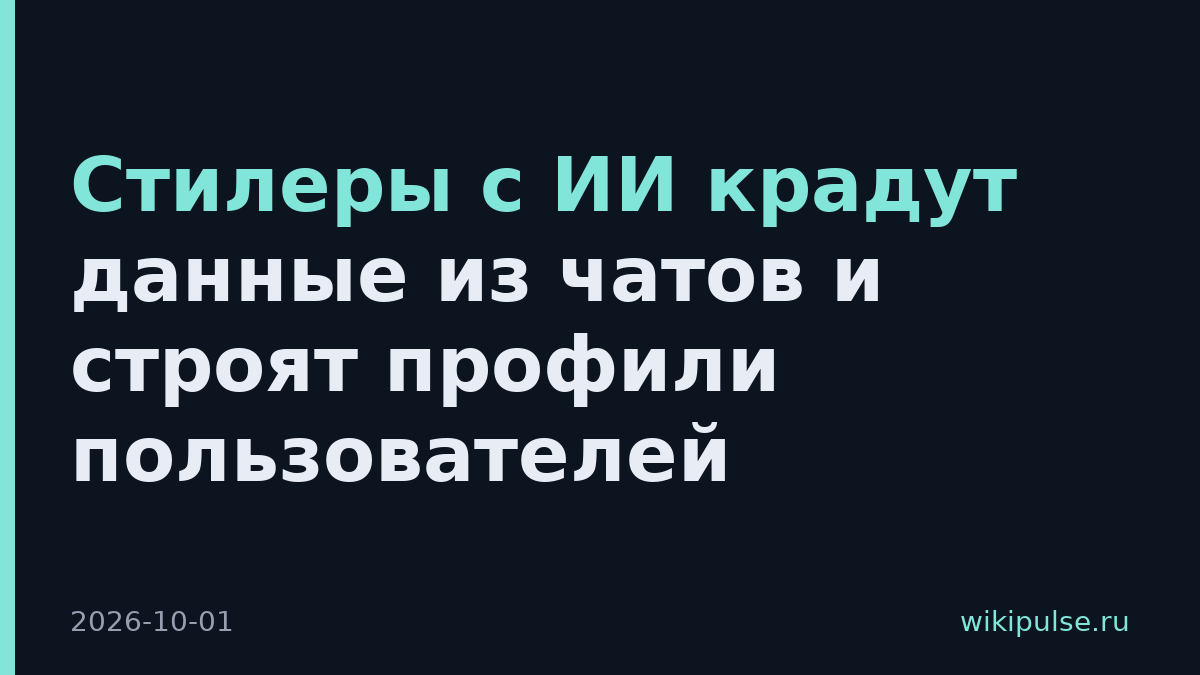 Стилеры с ИИ крадут данные из чатов и строят профили пользователей