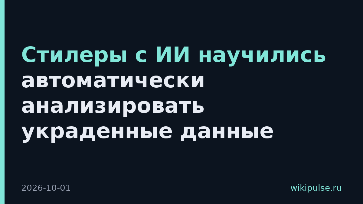 Стилеры с ИИ научились автоматически анализировать украденные данные