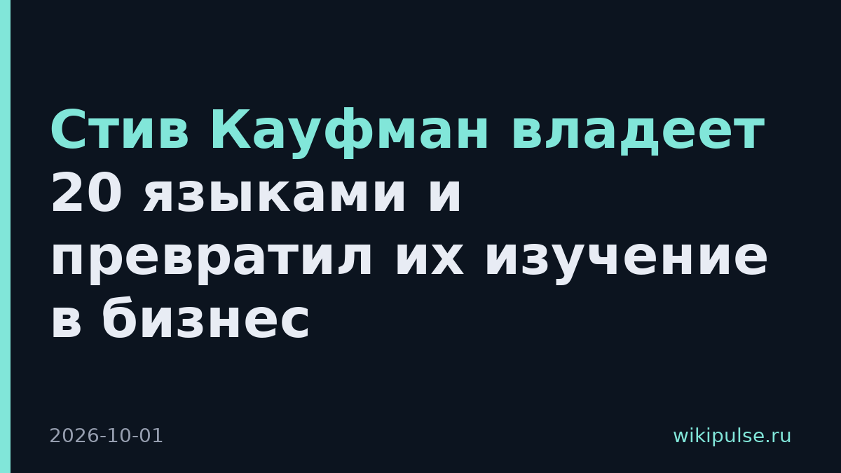 Стив Кауфман владеет 20 языками и превратил их изучение в бизнес