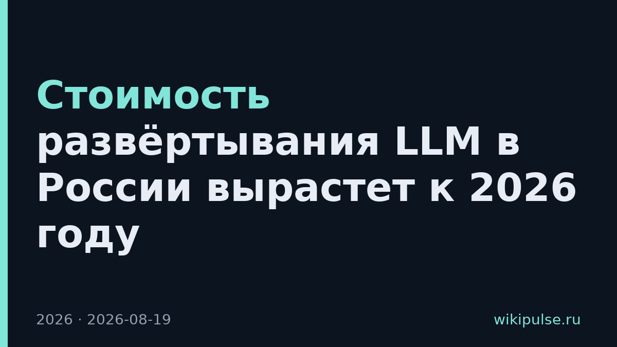 Стоимость развёртывания LLM в России вырастет к 2026 году