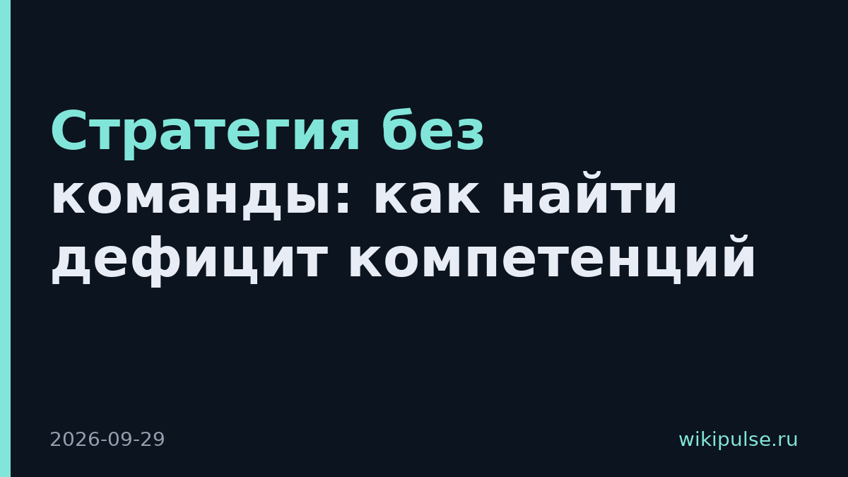 Стратегия без команды: как найти дефицит компетенций