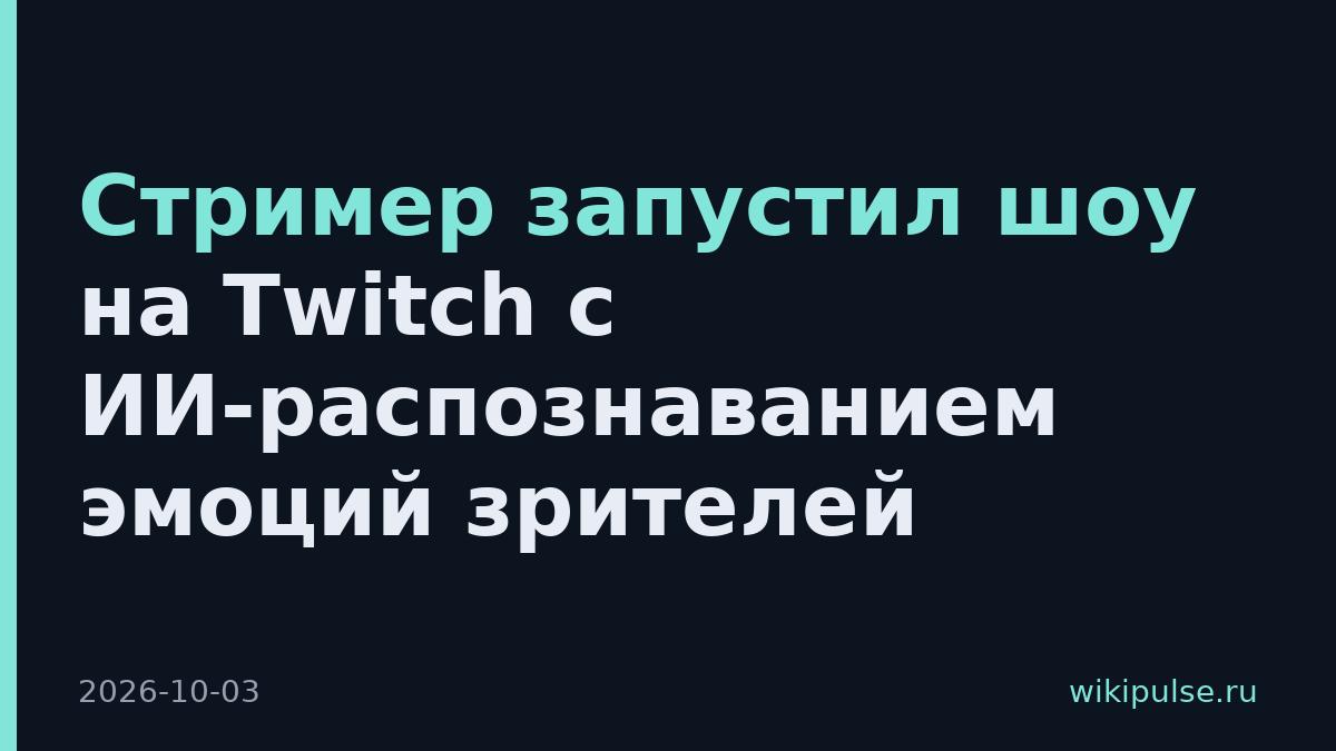 Стример запустил шоу на Twitch с ИИ-распознаванием эмоций зрителей