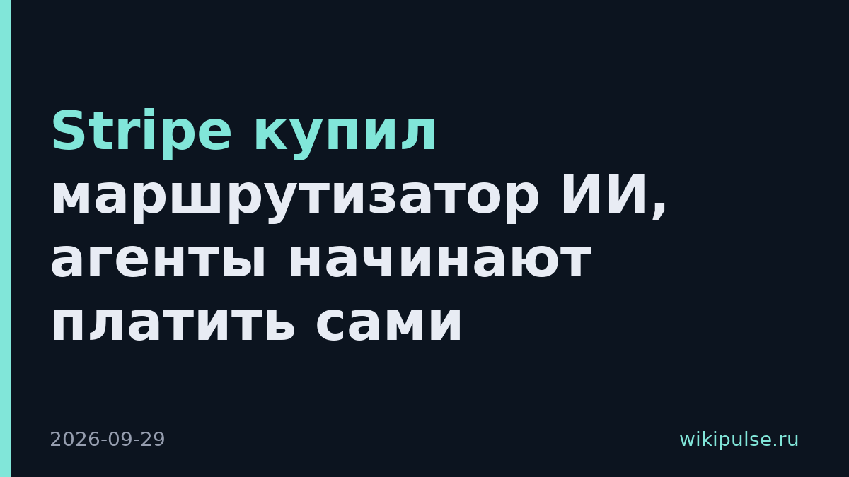 Stripe купил маршрутизатор ИИ, агенты начинают платить сами