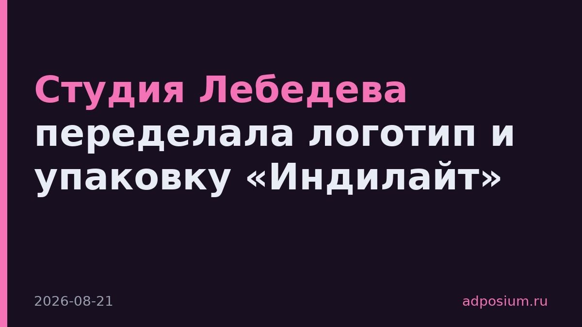 Студия Лебедева переделала логотип и упаковку «Индилайт»