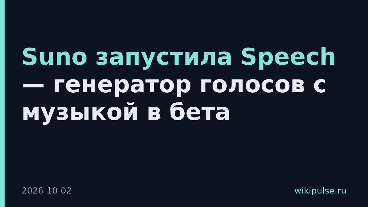 Suno запустила Speech — генератор голосов с музыкой в бета