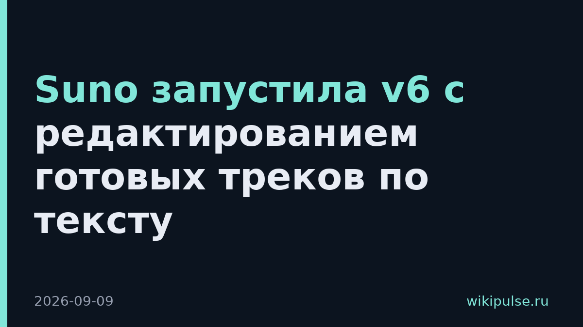 Suno запустила v6 с редактированием готовых треков по тексту