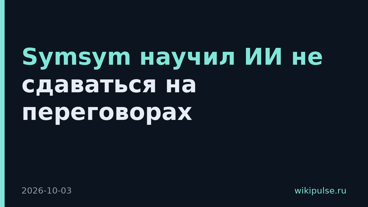 Symsym научил ИИ не сдаваться на переговорах
