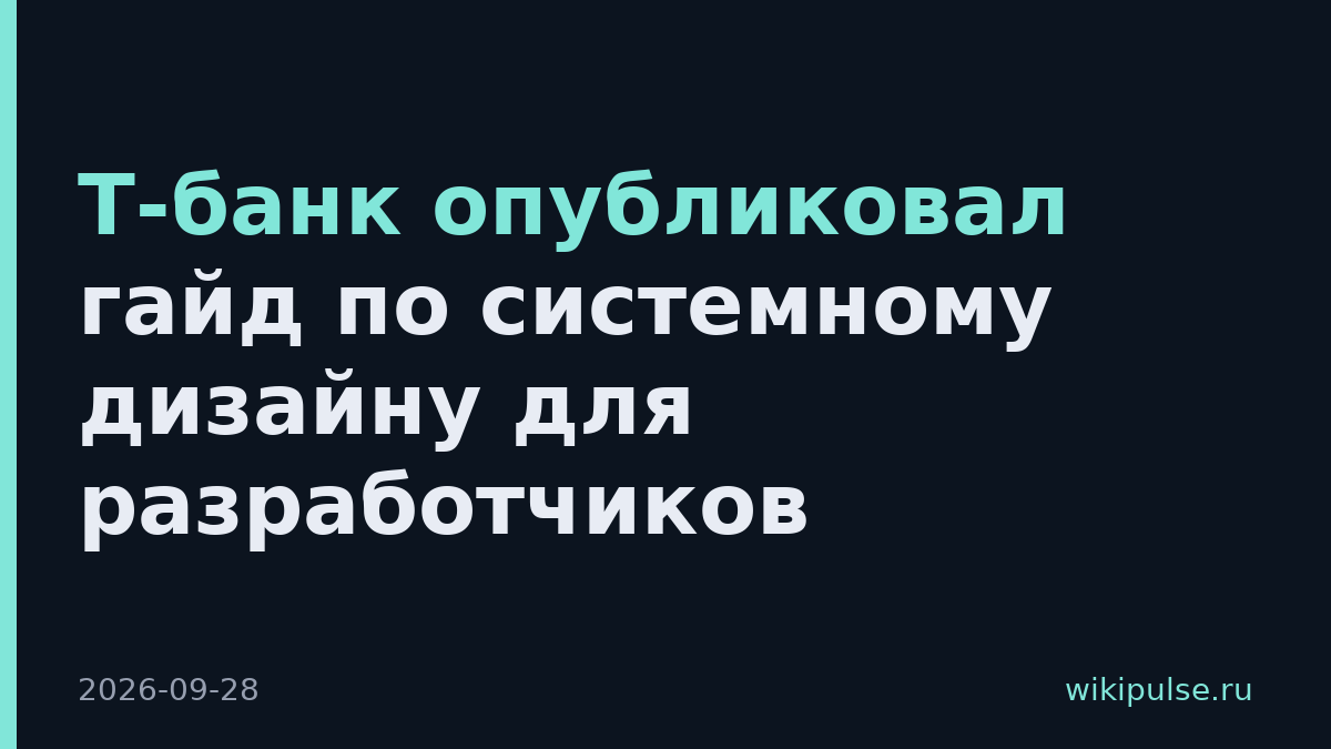 Т-банк опубликовал гайд по системному дизайну для разработчиков