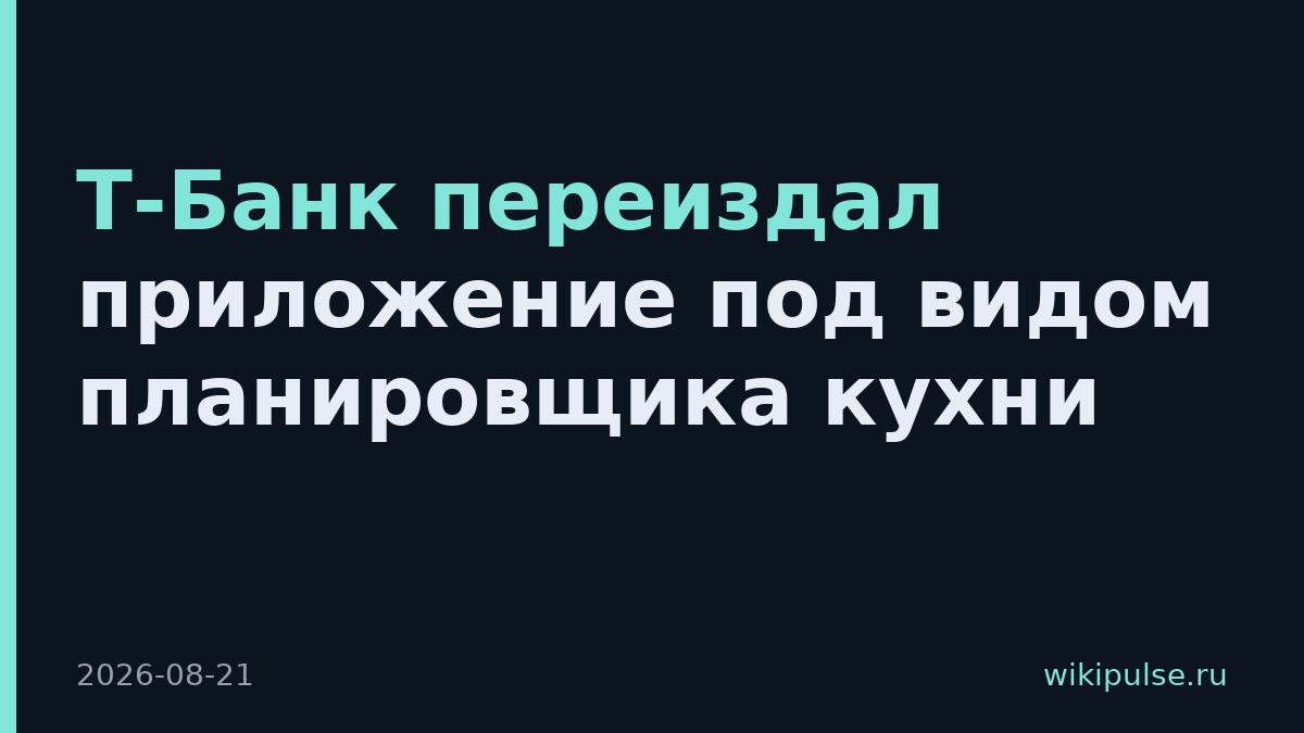 Т-Банк переиздал приложение под видом планировщика кухни