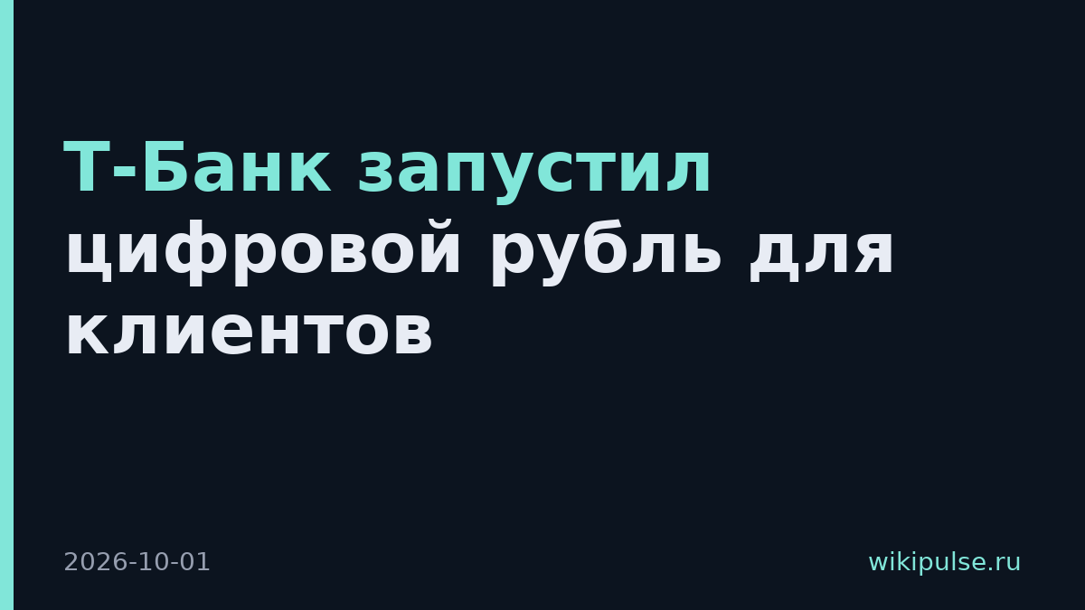 Т-Банк запустил цифровой рубль для клиентов