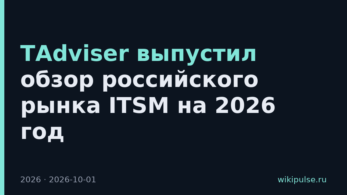 TAdviser выпустил обзор российского рынка ITSM на 2026 год