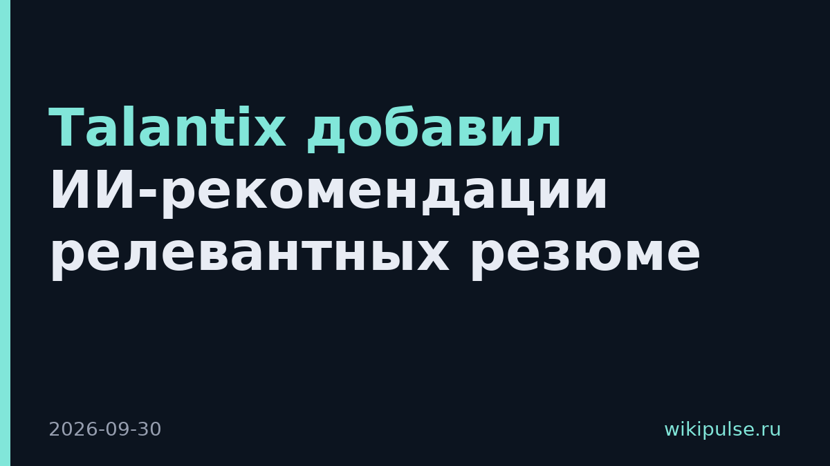 Talantix добавил ИИ-рекомендации релевантных резюме