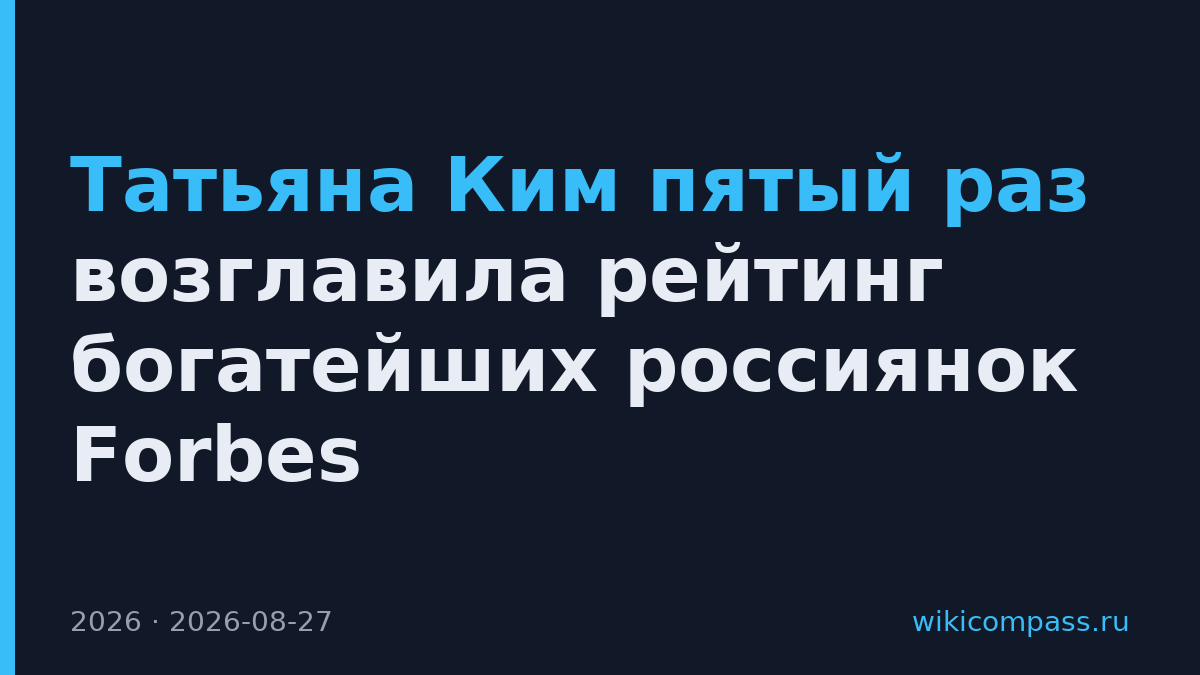 Татьяна Ким пятый раз возглавила рейтинг богатейших россиянок Forbes