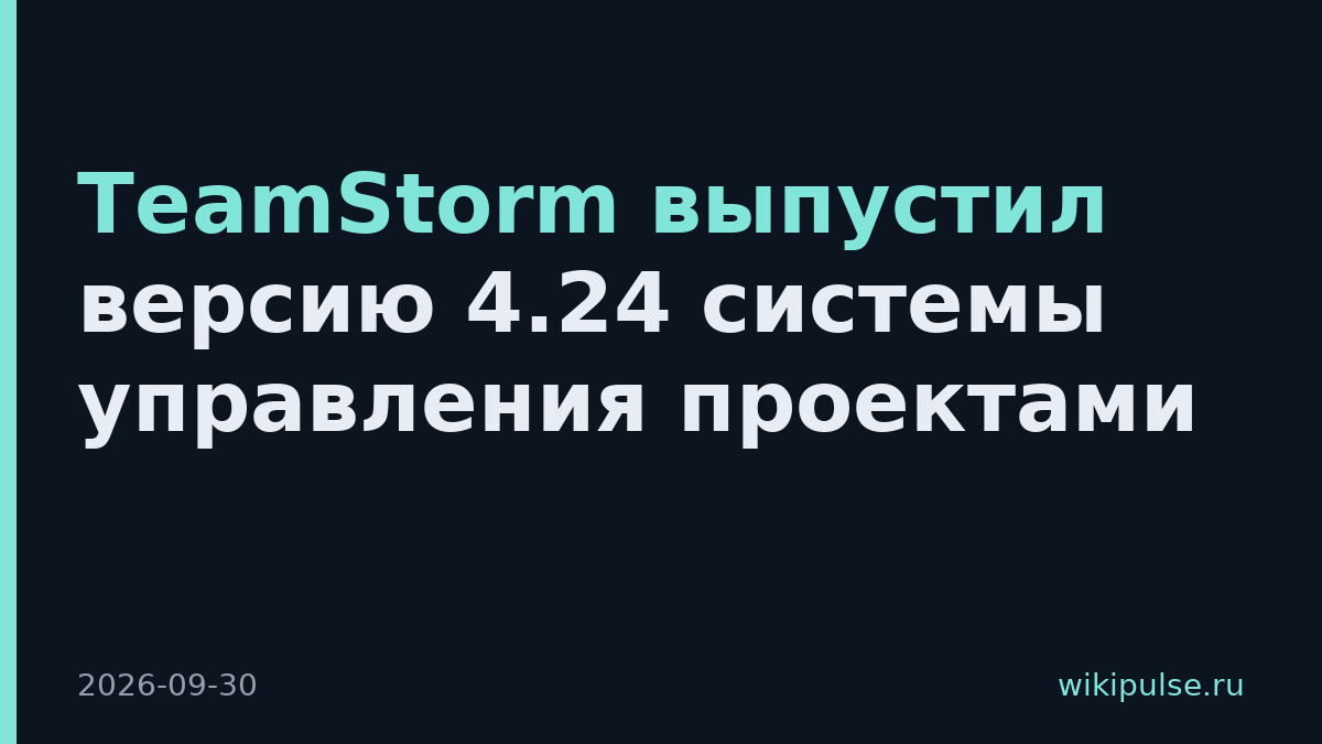 TeamStorm выпустил версию 4.24 системы управления проектами