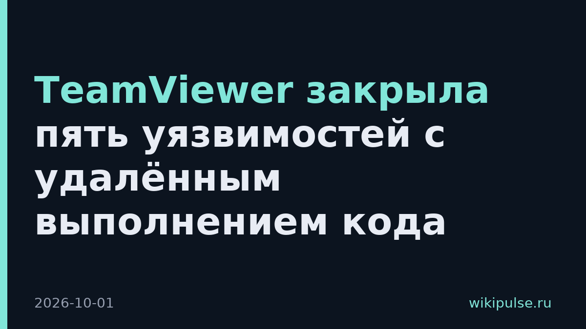 TeamViewer закрыла пять уязвимостей с удалённым выполнением кода
