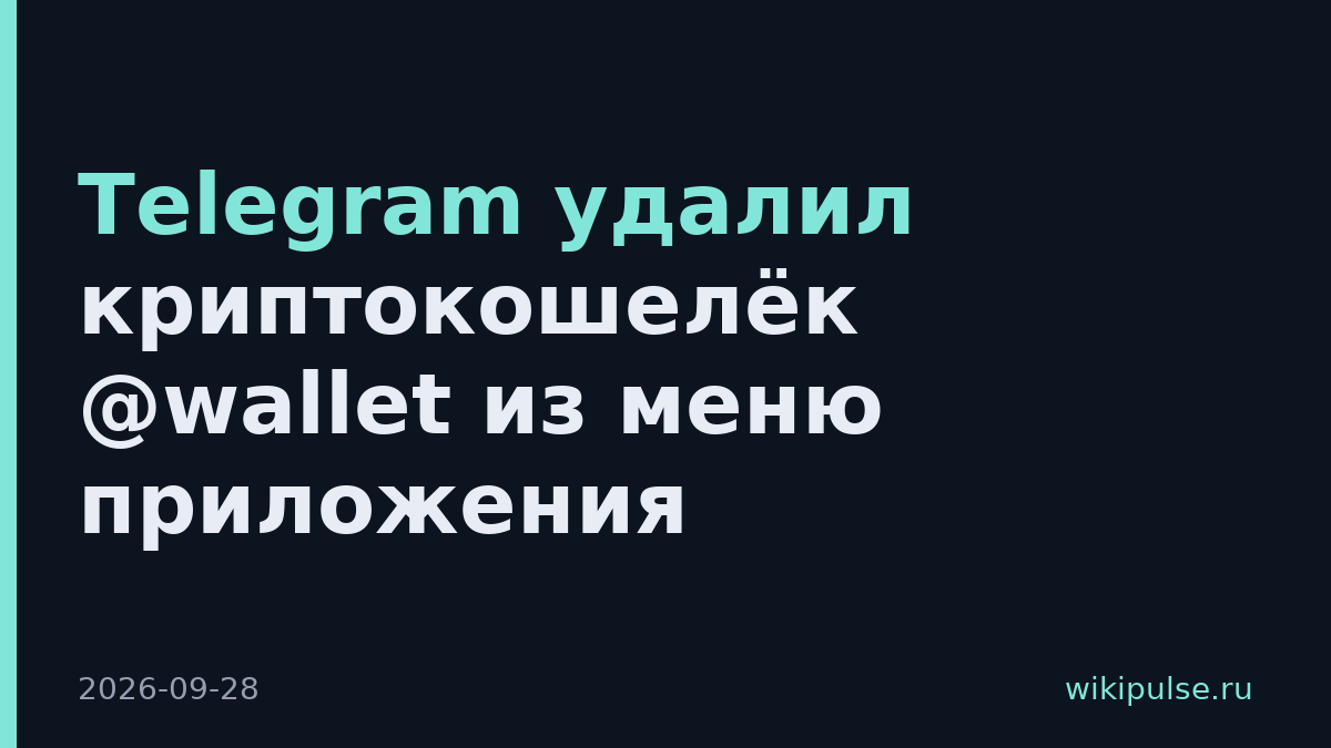 Telegram удалил криптокошелёк @wallet из меню приложения