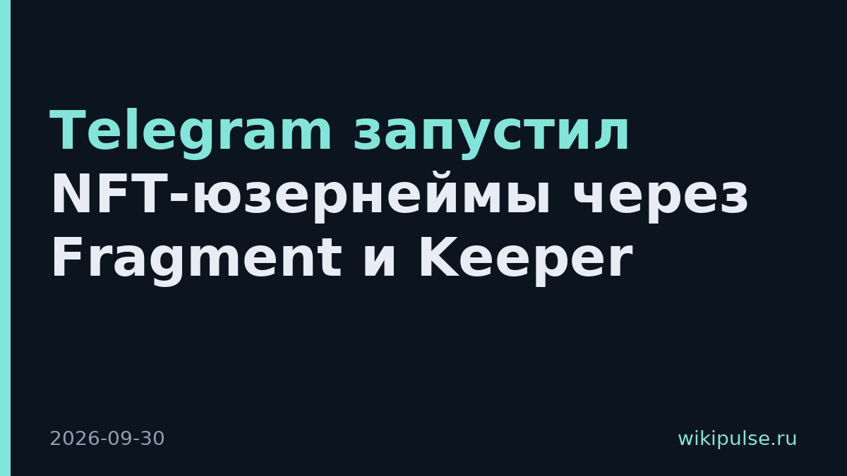 Telegram запустил NFT-юзернеймы через Fragment и Keeper