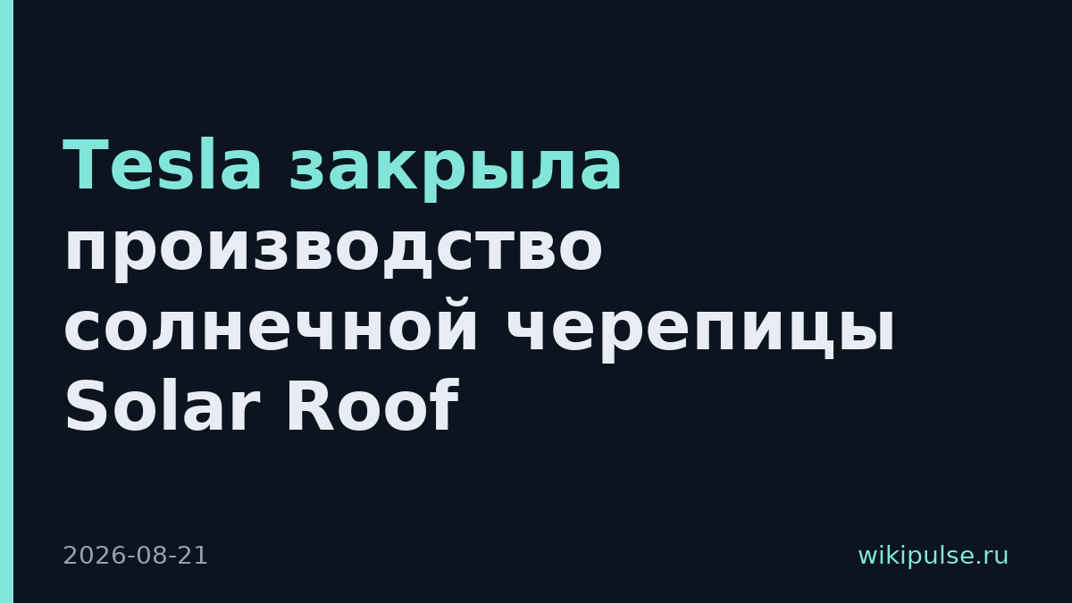 Tesla закрыла производство солнечной черепицы Solar Roof