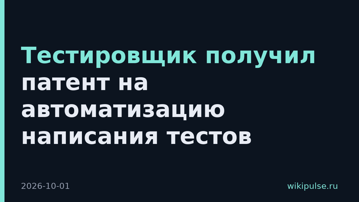 Тестировщик получил патент на автоматизацию написания тестов