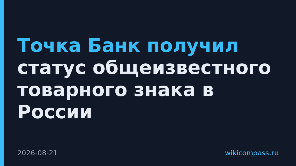 Точка Банк получил статус общеизвестного товарного знака в России