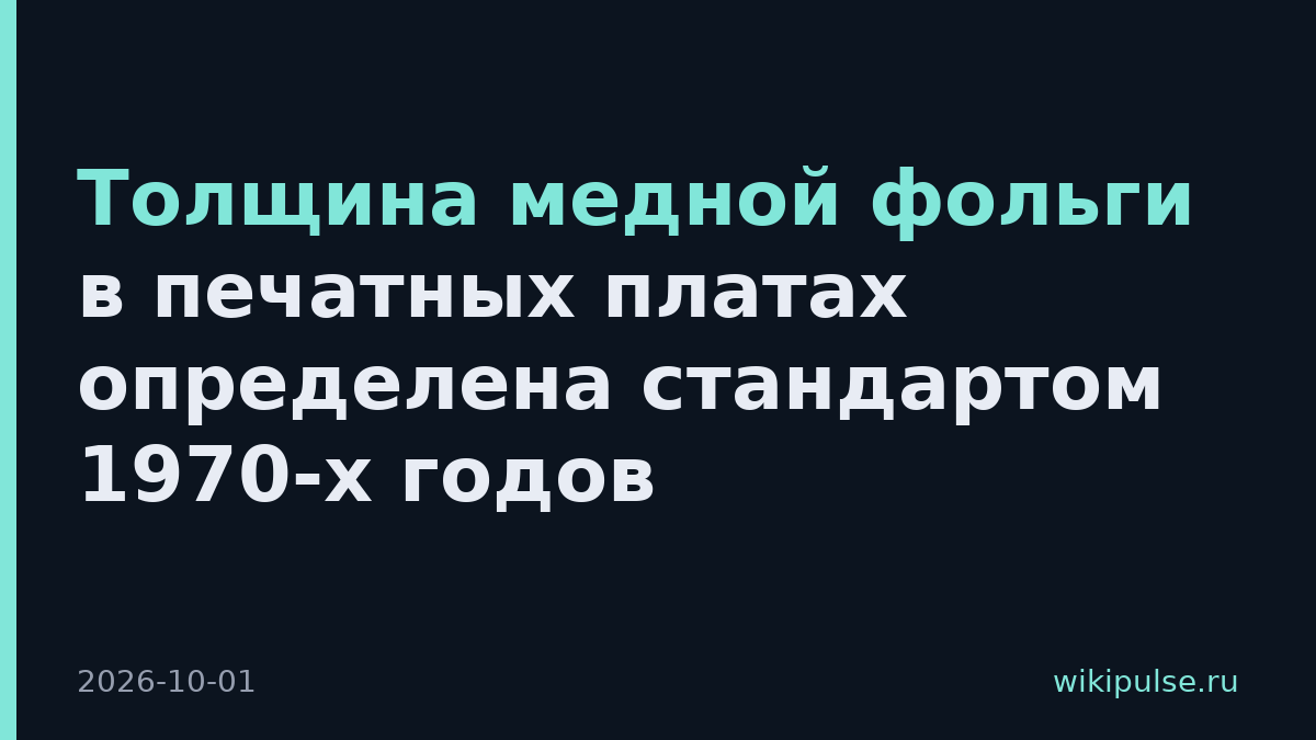 Толщина медной фольги в печатных платах определена стандартом 1970-х годов