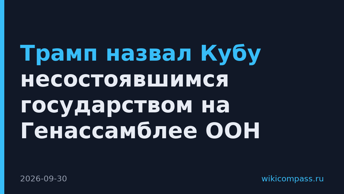 Трамп назвал Кубу несостоявшимся государством на Генассамблее ООН