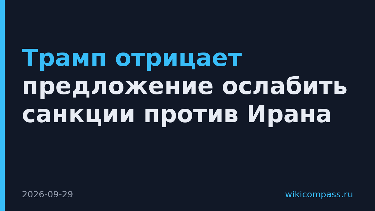 Трамп отрицает предложение ослабить санкции против Ирана