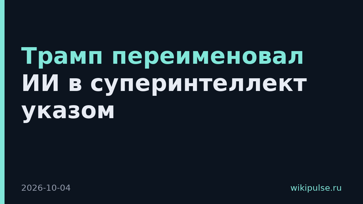 Трамп переименовал ИИ в суперинтеллект указом