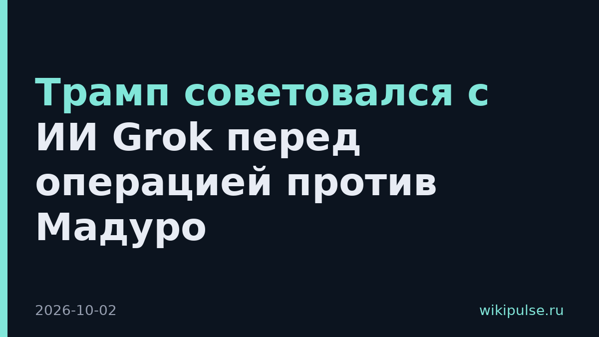 Трамп советовался с ИИ Grok перед операцией против Мадуро