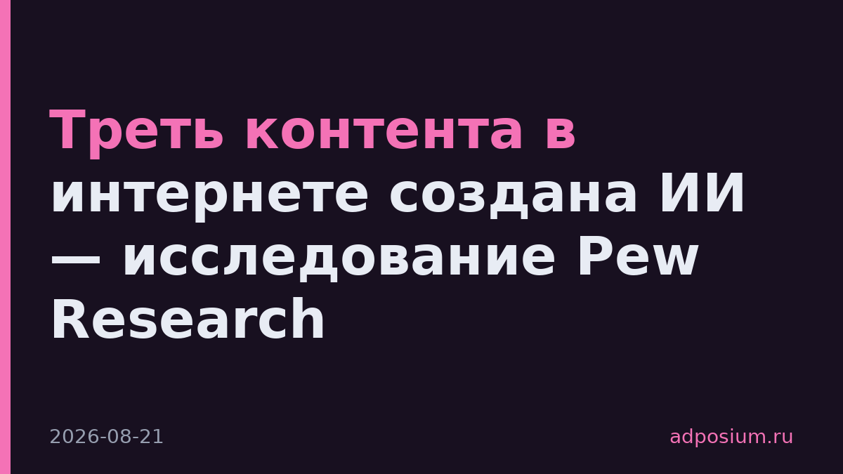 Треть контента в интернете создана ИИ — исследование Pew Research