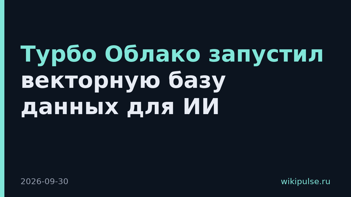 Турбо Облако запустил векторную базу данных для ИИ
