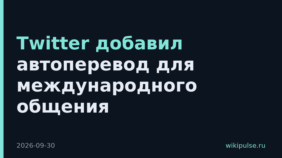 Twitter добавил автоперевод для международного общения