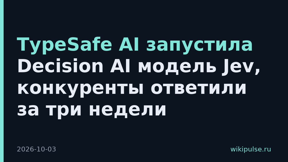 TypeSafe AI запустила Decision AI модель Jev, конкуренты ответили за три недели