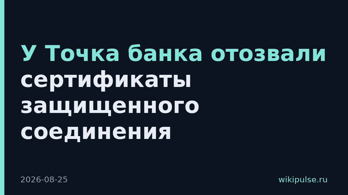 У Точка банка отозвали сертификаты защищенного соединения