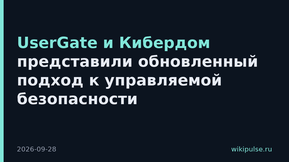 UserGate и Кибердом представили обновленный подход к управляемой безопасности
