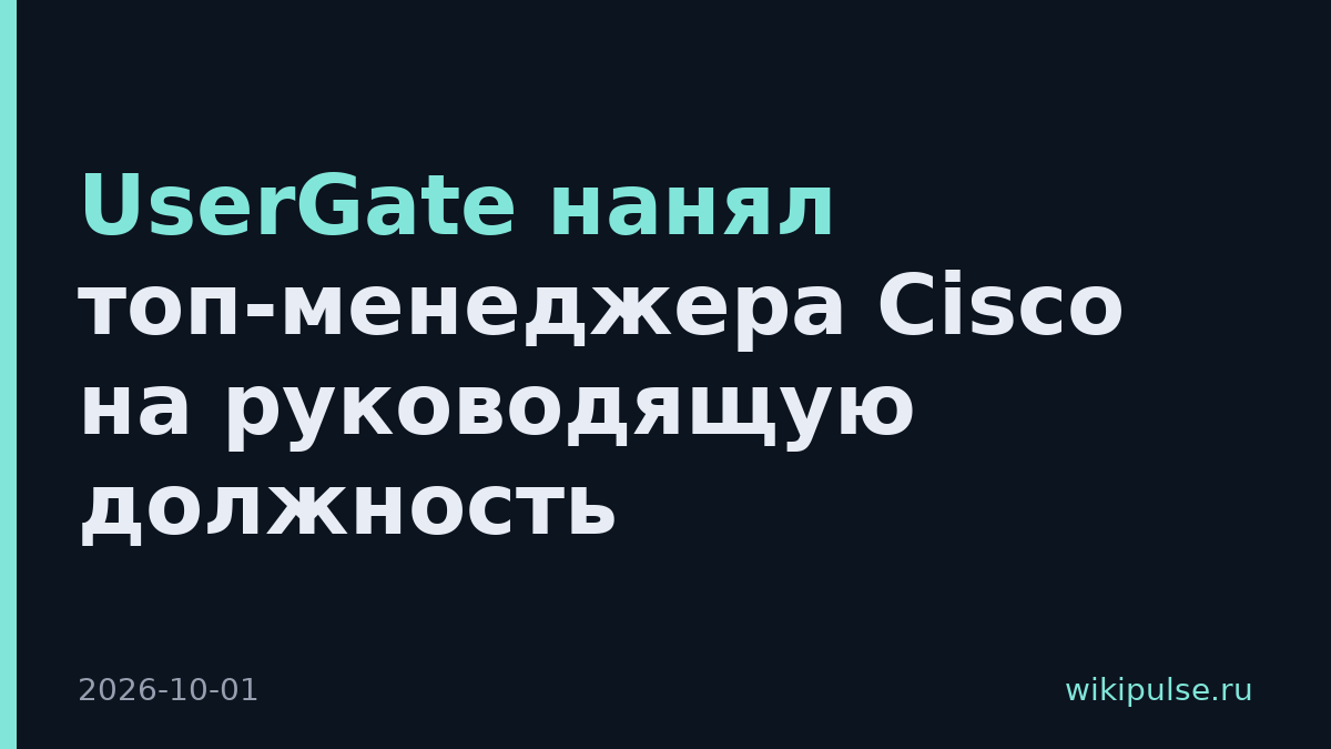 UserGate нанял топ-менеджера Cisco на руководящую должность