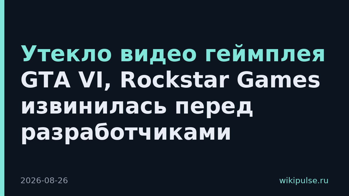 Утекло видео геймплея GTA VI, Rockstar Games извинилась перед разработчиками