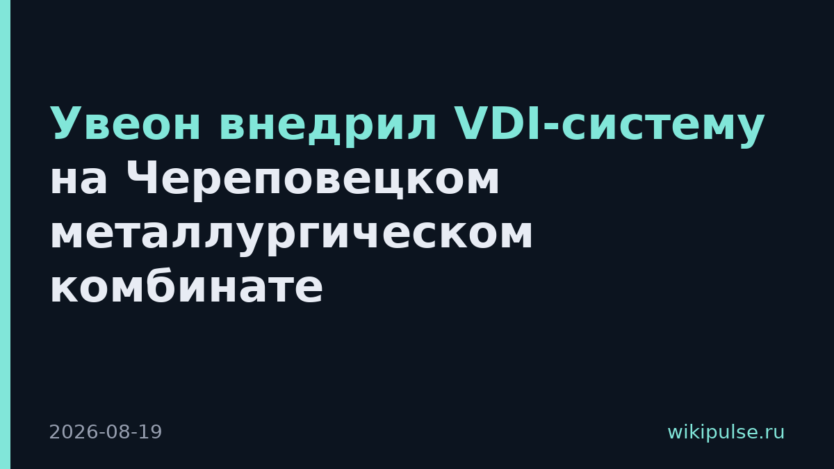 Увеон внедрил VDI-систему на Череповецком металлургическом комбинате
