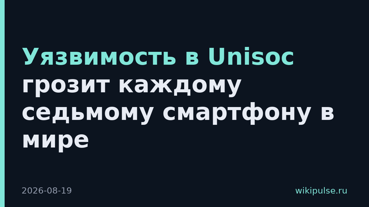 Уязвимость в Unisoc грозит каждому седьмому смартфону в мире