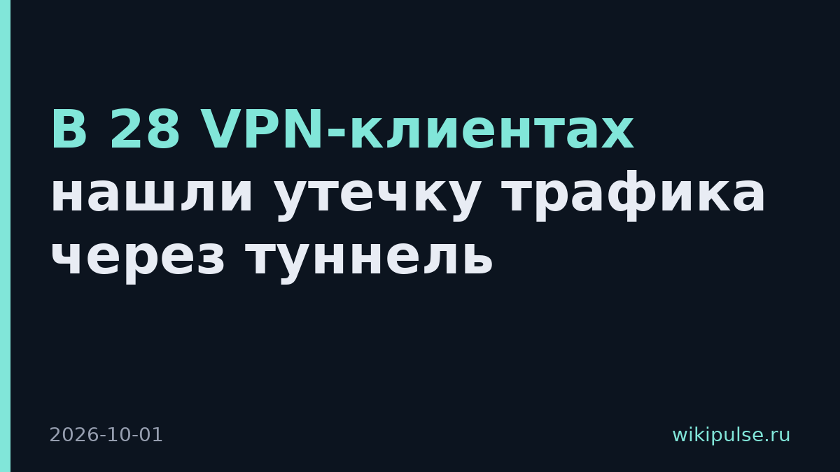 В 28 VPN-клиентах нашли утечку трафика через туннель