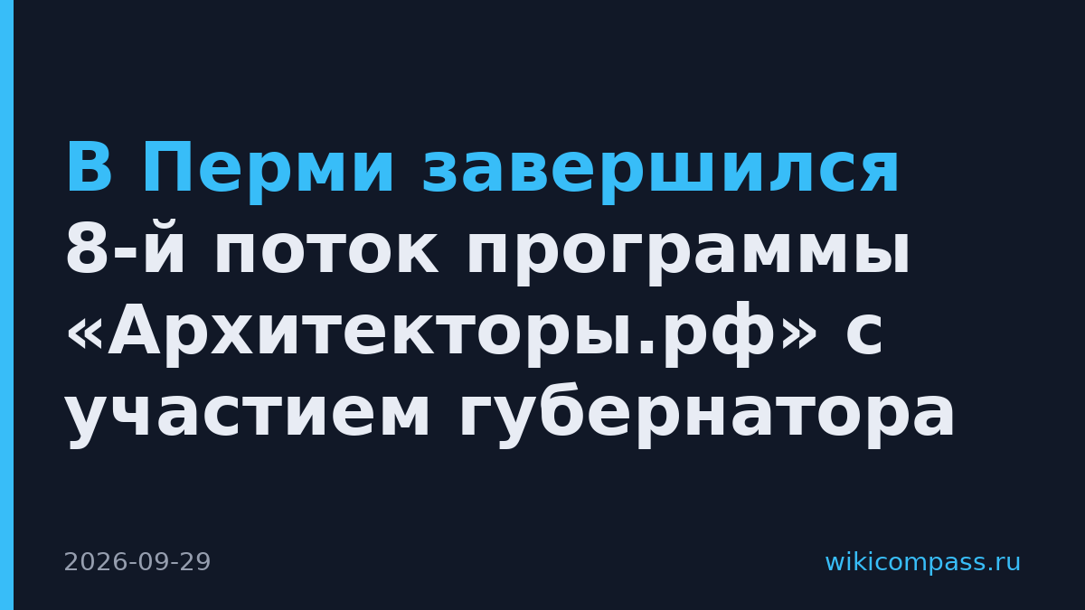 В Перми завершился 8-й поток программы «Архитекторы.рф» с участием губернатора