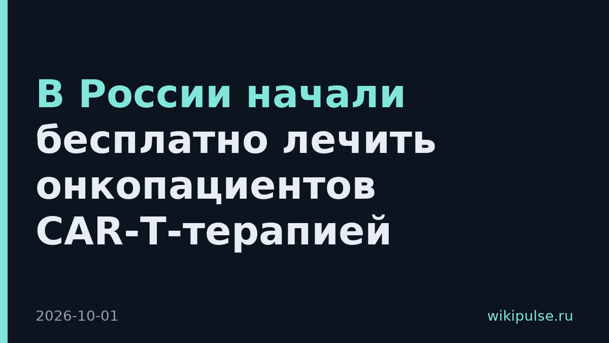 В России начали бесплатно лечить онкопациентов CAR-T-терапией