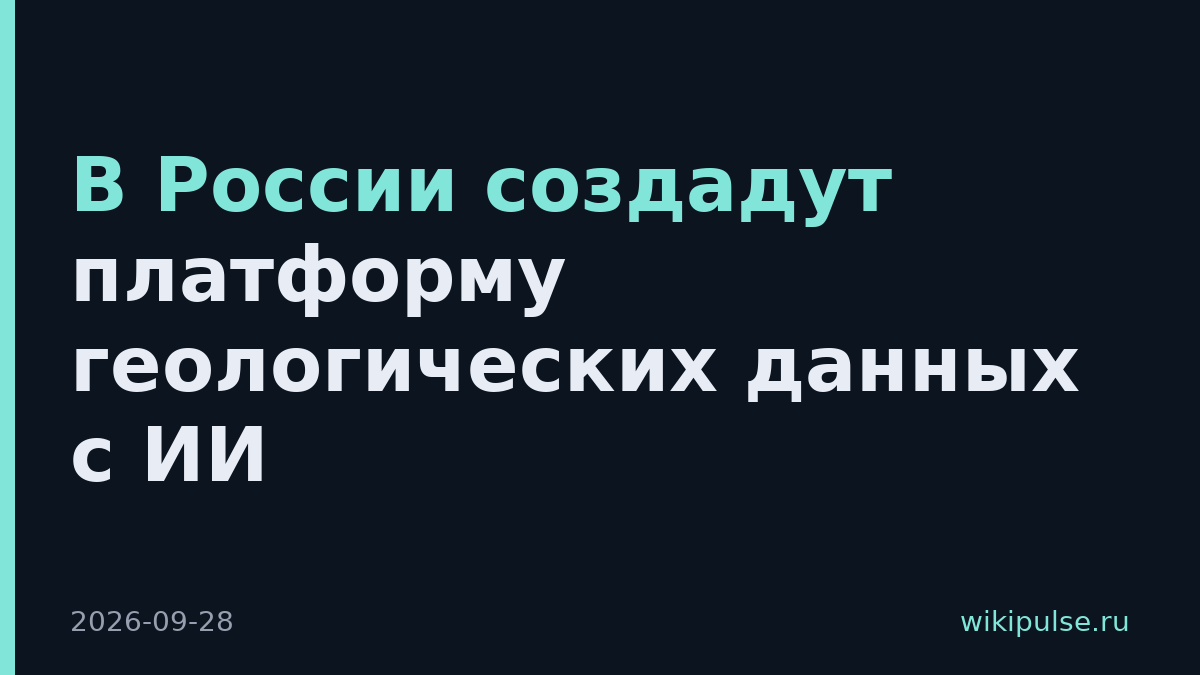 В России создадут платформу геологических данных с ИИ