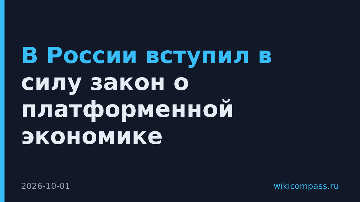 В России вступил в силу закон о платформенной экономике