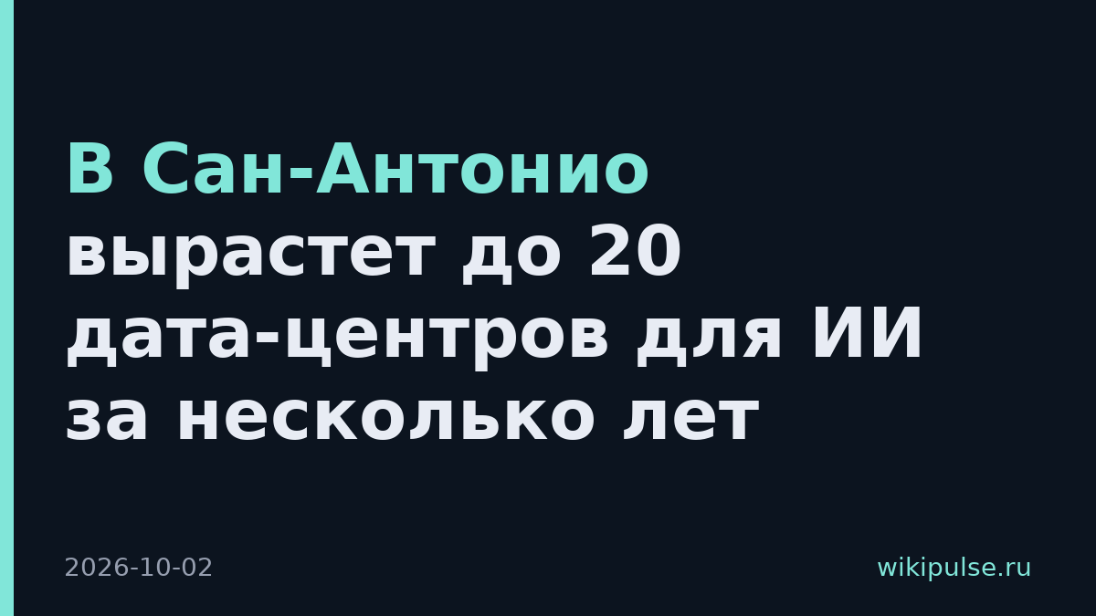 В Сан-Антонио вырастет до 20 дата-центров для ИИ за несколько лет
